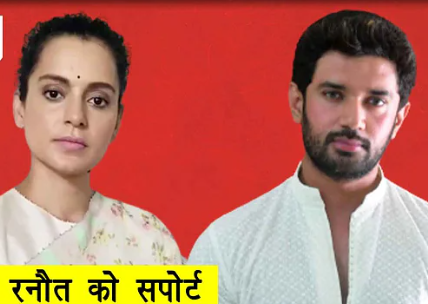 Kangana Ranaut Aur Chirag Paswan