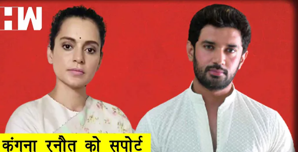 Kangana Ranaut Aur Chirag Paswan