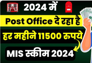 Post Office Monthly Income Scheme 2024