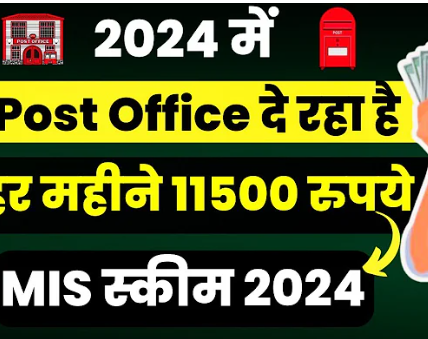 Post Office Monthly Income Scheme 2024