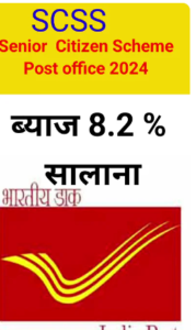 Post Office Senior Citizen Scheme 2024